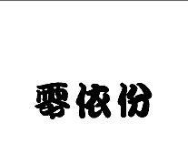 30類(lèi)方便食品