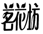 30類(lèi)方便食品