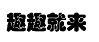30類(lèi)方便食品
