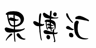 30類(lèi)方便食品