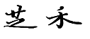 34類(lèi)煙草煙具