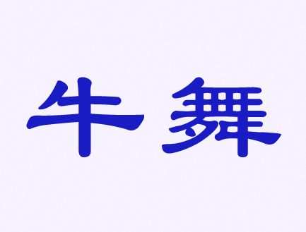 觸屏筆、手機(jī)殼、耳機(jī)、自拍桿商標(biāo)——牛舞